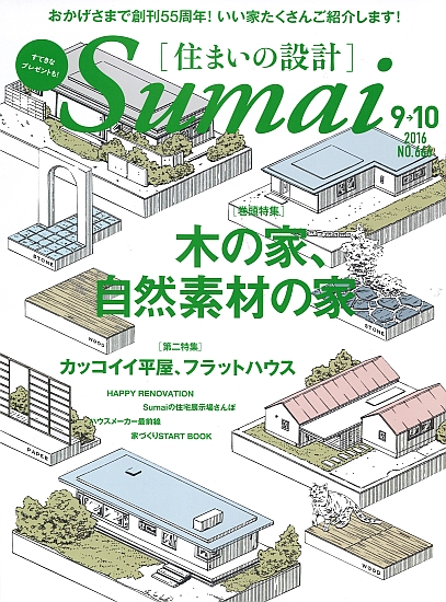 住まいの設計 2016年9月号